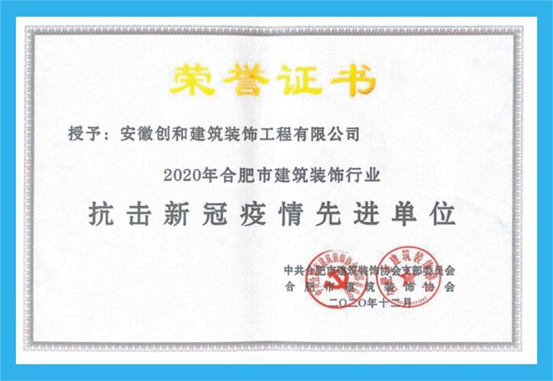  2020年獲合肥市建筑裝飾行業(yè)抗擊疫情先進單位。 ?